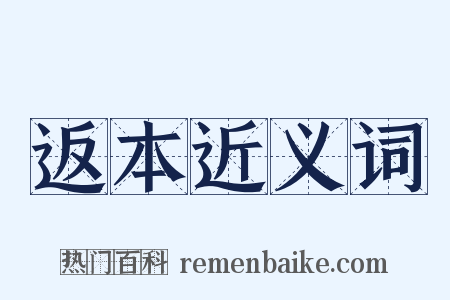 返本近义词是什么意思的图片